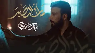 مات الصبر | أحمد الفتلاوي | أصدار محرم الحرام 1446هـ 2024م