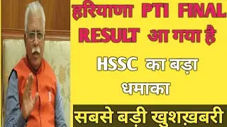 PTI Final Result | HSSC PTI FINAL RESULT | PTI Haryana Final Result |