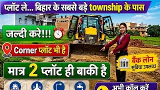 बिहार के सबसे बड़े Township के पास प्लॉट ले#home #commericalplots #property #3bhkflat #plots 