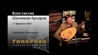 Константин Щеников-Архаров. 