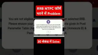 RRB NTPC Form fill Problem तुरंत देखो #rrb #shorts #ssc