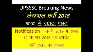 Upsssc lekhpal 2018 //up new jobs// UP lekhpal 2018//up lekhpal vacancy 2018 //up latest job 2018//