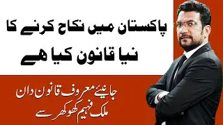 New Law of Nikah in Pakistan ll Qanoon Ki baat by Malik Faheem Khokhar