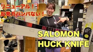 SALOMON HUCK KNIFEがリニューアル！！反発力半端ない！
