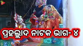 Prahallada Nataka | ପ୍ରହଲ୍ଲାଦ ନାଟକ | Part- 4 | Nalabanta | @Odisha Culture  #Prahallad_Natak