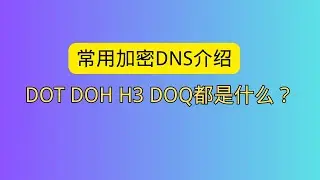 常用加密DNS介绍 DOT DOH H3 DOQ都是什么？
