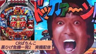 【家パチ実機配信】CRぱちんこ黒ひげ危機一発2S80TF1【パチンコライブ配信中】#パチンコ #パチンコライブ配信中 #家パチ実機配信　Mark 1