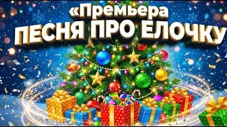 🎄 НОВОГОДНЯЯ ПЕСНЯ ПРО ЕЛОЧКУ - Современный Remix Mix