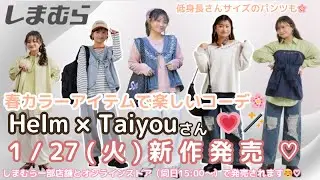 【しまむら新作】【Helm × Taiyouさん】1/27（火）新作発売💗春カラーでたくさんコーデが楽しめるアイテム９型🌸しまむら一部店舗とオンラインストア（15:00～）で販売💗しまパト前にみてね🌟