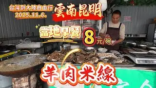 Kunming, Yunnan: Local breakfast, mutton rice noodles (8 yuan a bowl) #MainlandTravel #Yunnan #Ku...