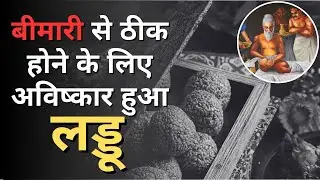 History of Laddu : गलती से आविष्कार हुआ laddu | Sushruta | लड्डू | ladoo