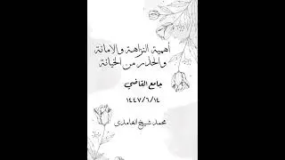 أهمية النزاهة والأمانة  والحذر  من  الخيانة 