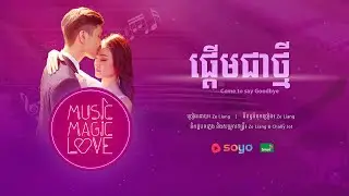 Come to say Goodbye - Ze Liang (Kai) [មើលលើ Soyo]