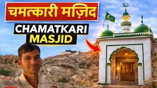 Chamatkari masjid✨ #vlog #vlogger #dailyvlog #explore #touristplace #viral #fyp #youtube #ytshorts 