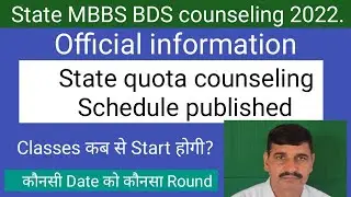 State quota counseling 2022 schedule published !! Date wise schedule !! Classes कब से Start होगी?