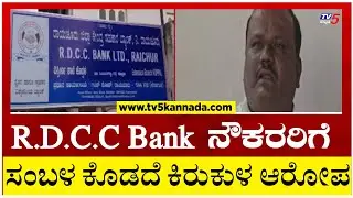 R.D.C.C Bank ನೌಕರರಿಗೆ ಸಂಬಳ ಕೊಡದೆ ಕಿರುಕುಳ ಆರೋಪ! Tv5 Kannada