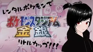 【ポケモン金銀】レンタルポケモンでリトルカップ！！！【#バ美肉】