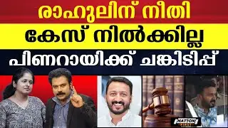 രാഹുൽ മാങ്കൂട്ടം കേസ് എട്ട് നിലയിൽ പൊട്ടി, പാലക്കാട്‌ അങ്കം ഉടൻ | RAHUL MAMKOOTATHIL |