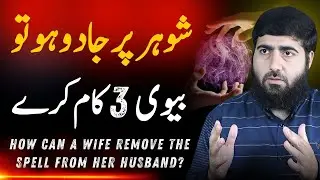 If There is Magic on The Husband, Then the Wife Should do 3 Things | Black Magic | Abdul Rahman |RGA