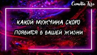 Какой мужчина идёт в вашу жизнь и для чего?