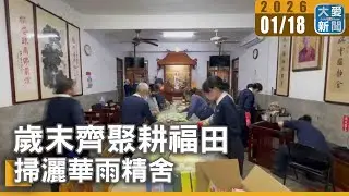 歲末齊聚耕福田 掃灑華雨精舍｜#大愛新聞 #歲末 #耕福田