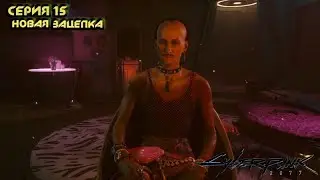Новая зацепка/Прохождение Cyberpunk2077(S1E15)