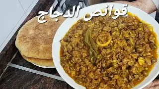  طريقة تحضير قوانص الدجاج بطريقة كتجي كتشهي 😋