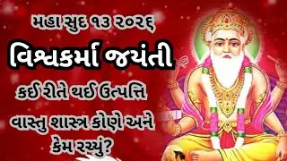 માઘ સુદ -13 વિશ્વકર્મા જયંતિ કથા મહિમા પૂજા વિધિ | VishwaKarma Jayanti 2026
