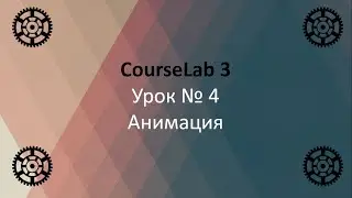 4-й Урок. Самоучитель по CourseLab 3. Анимация
