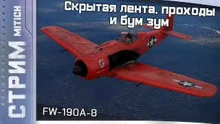 Стрим. FW-190A-8 Скрытая лента, проходы и бум зум Авиа РБ