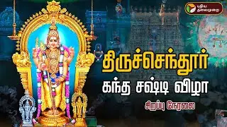 🔴LIVE: திருச்செந்தூர் கந்த சஷ்டி விழா - 2024.. சிறப்பு நேரலை | Thiruchendur Murugan Temple