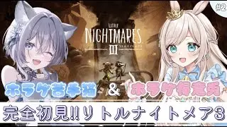 【リトルナイトメア３】完全初見でみさちゃんと協力して悪夢の世界から脱出します∠(　˙-˙ )／✧鼓膜注意！！