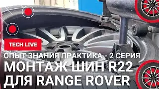 Шиномонтаж новых шин для RANGE ROVER - GOODYEAR EAGLE F1 275/40 R22 в лучшем ШМ центре Кисловодска.