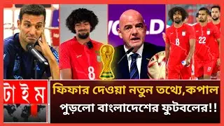 ফিফার দেওয়া নতুন তথ্যে এবার কপাল পুড়লো বাংলাদেশের ফুটবলের। FIFA world cup Bangladesh