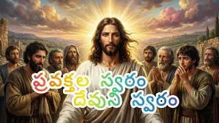 ప్రవక్తల స్వరం - దేవుని స్వరం #telugu #devotional #song #