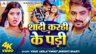 #Video | शादी करही के पड़ी | #Vinay Akela , #Shrishti Bharti | Shadi Karahi Ke Padi | #New Song 2025