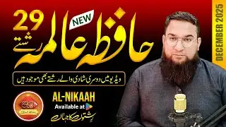 Hafiza Aalima Rishty | حافظہ عالمہ نئے رشتے | New 29 Marriage Proposals DEC 2025 | Zaroorat e Rishta