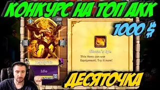 КОНКУРС НА ТОП АКК \ ДЕСЯТОЧКА \ УСЛОВИЯ \ БИТВА ЗАМКОВ \ CASTLE CLASH