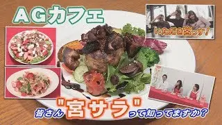 【宇都宮市】いただき宮っす　農業王国うつのみや「AGカフェ」