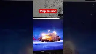 УРА ТОП ТАНК В АНГАРЕ #миртанков #music #love #дед