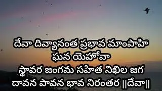 Hymn no 4 Deva divyanatha prabhava | andhra kristava keerthanalu 