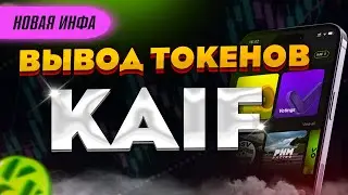 ВЫВОД ТОКЕНОВ KAIF / ИНФОРМАЦИЯ ПО ВЫВОДУ ТОКЕНОВ КАЙФ. ПРИВЯЗЫВАЕМ ПОЧТУ НА KAIF DAO PLATFORM