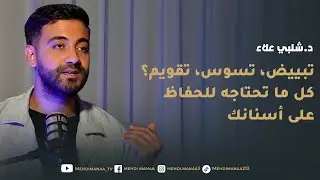 ⛔️ “تبييض، تسوس، تقويم؟ كل ما تحتاجه للحفاظ على أسنانك ”