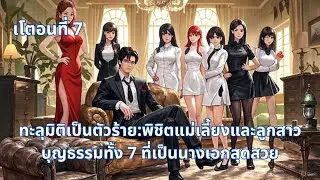 เโตอนที่ 7 | ทะลุมิติเป็นตัวร้าย: พิชิตแม่เลี้ยงและลูกสาวบุญธรรมทั้ง 7 ที่เป็นนางเอกสุดสวย.