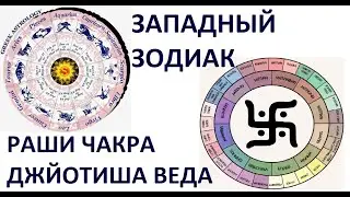 ЗАПАДНЫЙ ЗОДИАК И РАШИ ЧАКРА: ПРИНЦИПИАЛЬНЫЕ РАЗЛИЧИЯ! ДЖЙОТИША ВЕДА! Kulikova