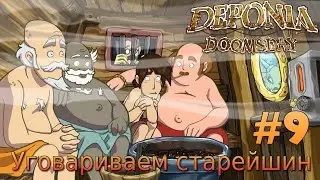 DEPONIA DOOMSDAY Прохождение #9 Уговариваем старейшин