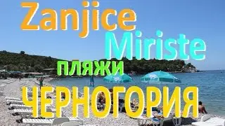 Пляжи Черногории ☼ Пляж Жаниц и Миришта [ Zanjice, Miriste ]