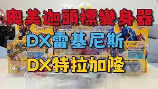 奧美迦頭標變身器、星石及DX青龍、白虎開箱全記錄#奧特曼#ultraman #bandai 