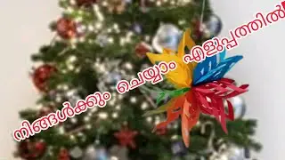 ക്രിസ്മസ് അലങ്കാരം ❄️ ചെയ്യാം..?, # how to make a star in  easy way.# paper # craft .