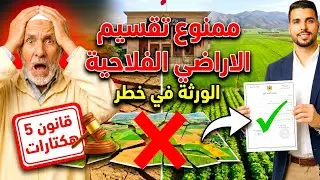 قانون تقسيم الاراضي الفلاحية 🔴 قيود صارمة تهدد بضياع الأرض 